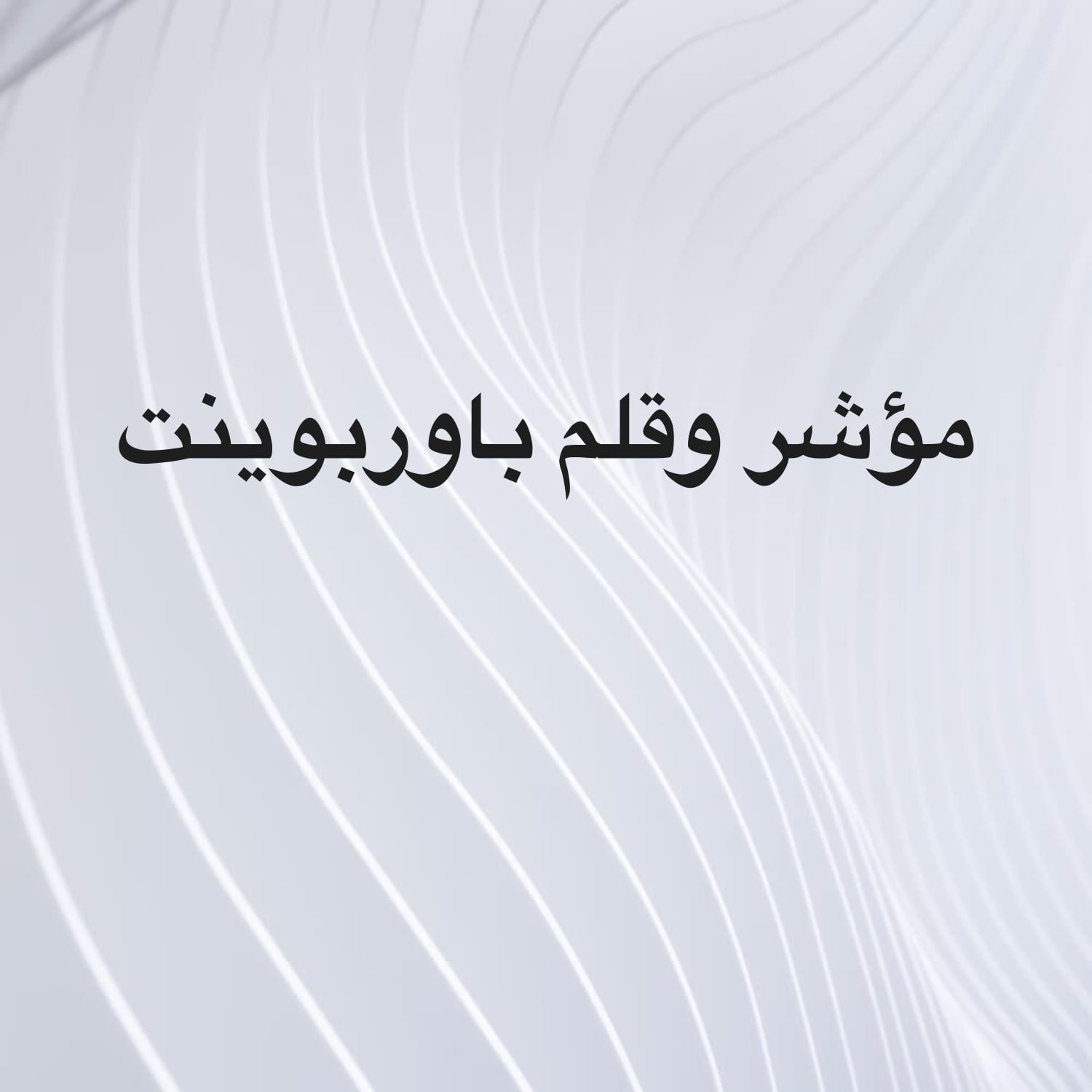 مؤشر وقلم باوربوينت 
