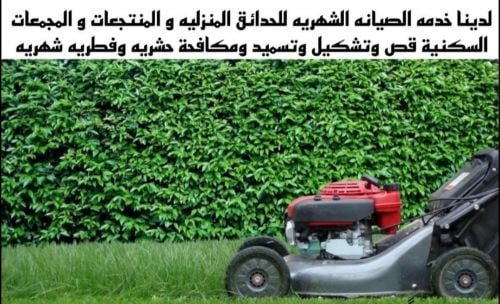لقص الحشيش ومتابعة شهريه للحدائق