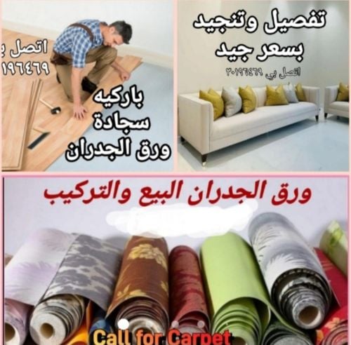 تفصيل وتنجيد كرسي وأرائك ومجلس جد