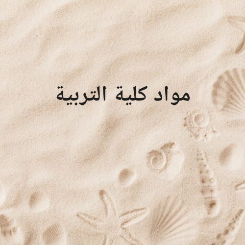 واجبات ومشاريع كلية التربية