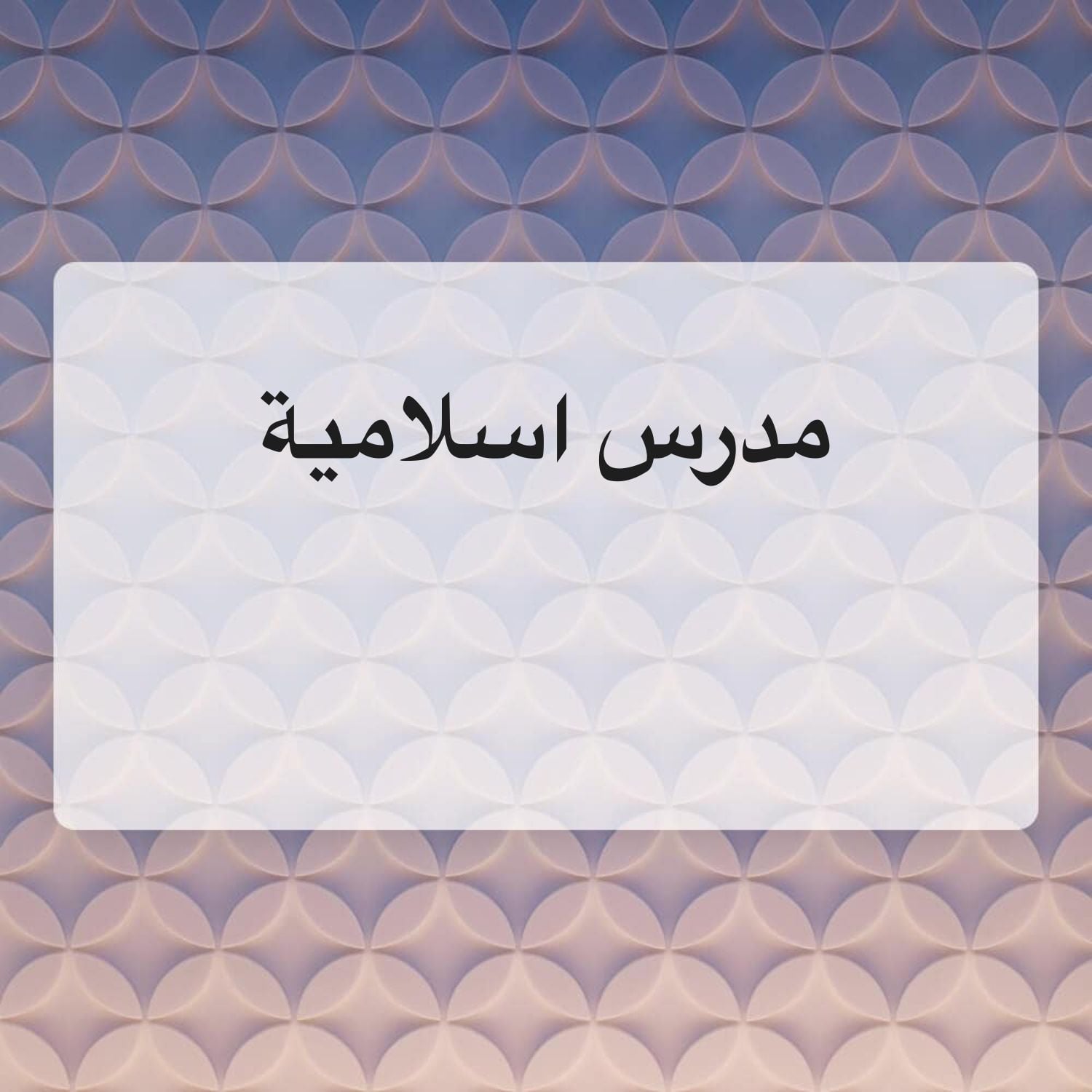 مدرس اسلامية 