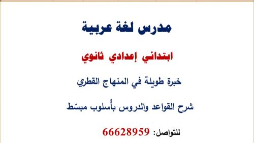 مدرس لغة عربية لجميع المراحل 