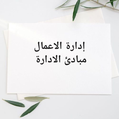 إدارة الأعمال