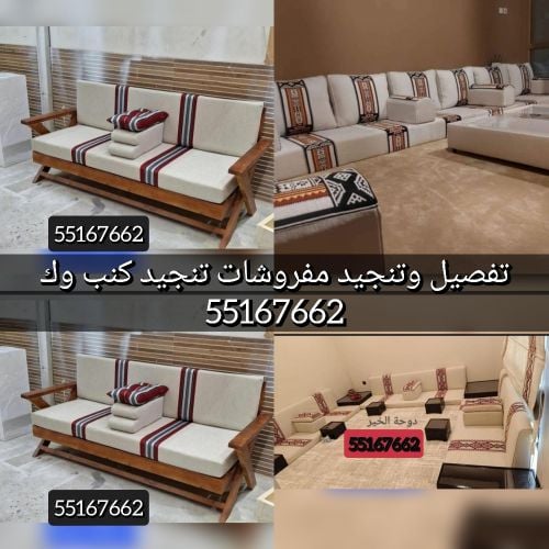 تفصيل وتنجيد مفروشات تنجيد كنب وك
