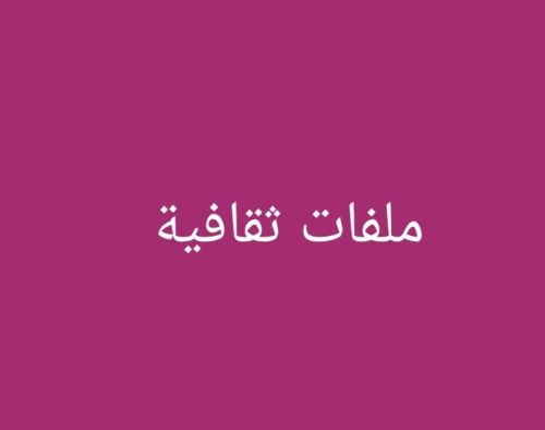 ملف ثقافي_تلخيصات_تفريغ محاضرات