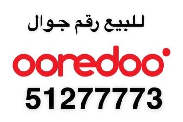 للبيع رقم جوال اوريدو جديد