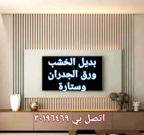 ورق الجدران،ستارة، بديل الخشب