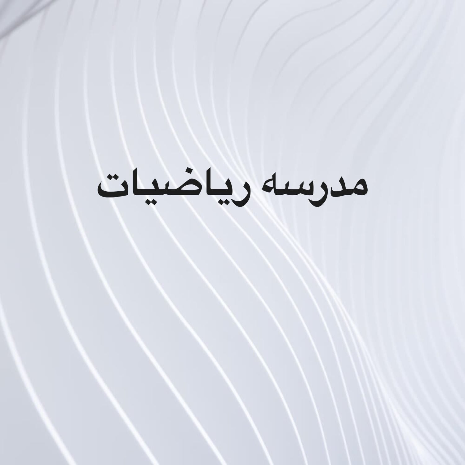 مدرسه رياضيات