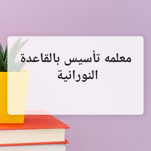 تأسيس بالقاعدة النورانية