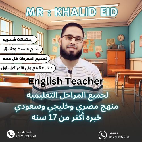 مستر خالد معلم أول لغة إنجليزية