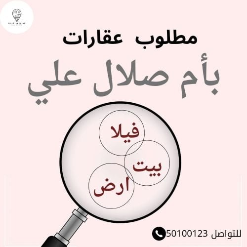 مطلوب فيلا بأم صلال علي