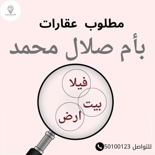 مطلوب أرض بأم صلال محمد