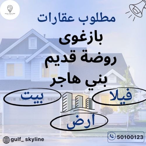 مطلوب أرض بروضة قديم و بني هاجر