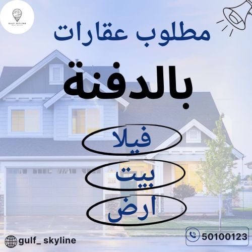 مطلوب أرض بالدفنة 