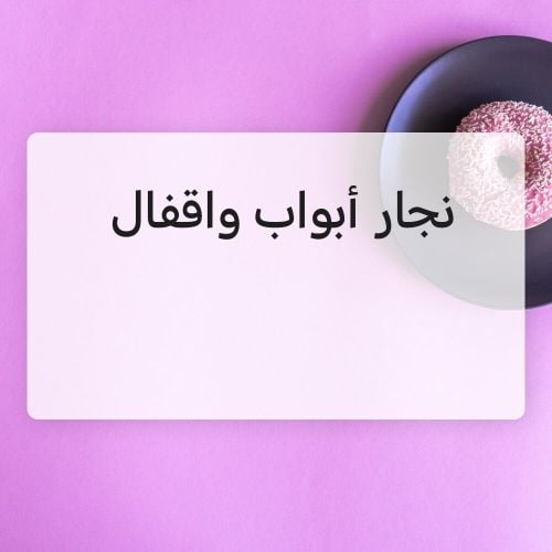 نجار أبواب واقفال