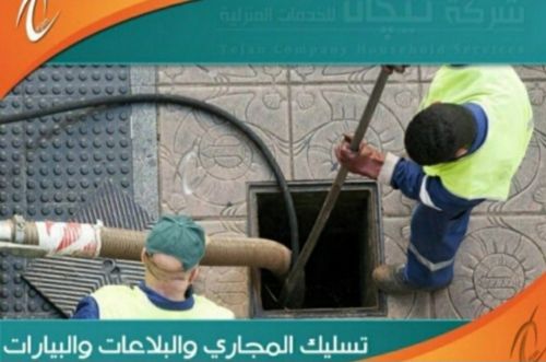 تسليك الحمامات والمطابخ