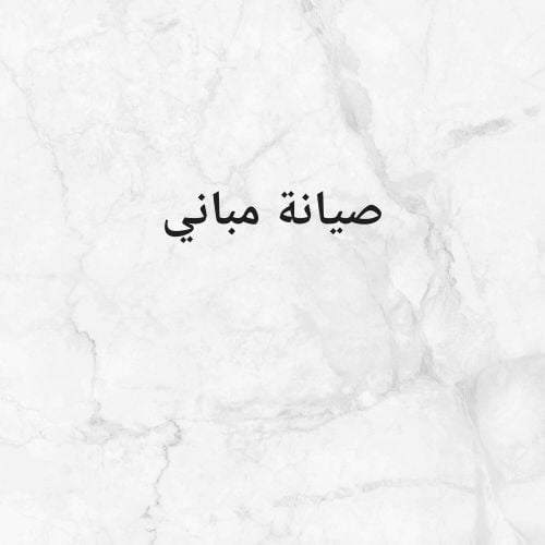 جميع انواع الصيانة