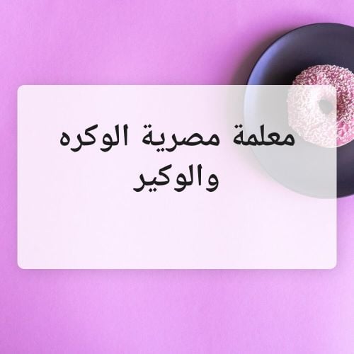 معلمة مصرية الوكرة والوكير
