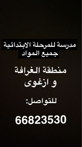 تدريس خصوصي للمرحلة الابتدائية 