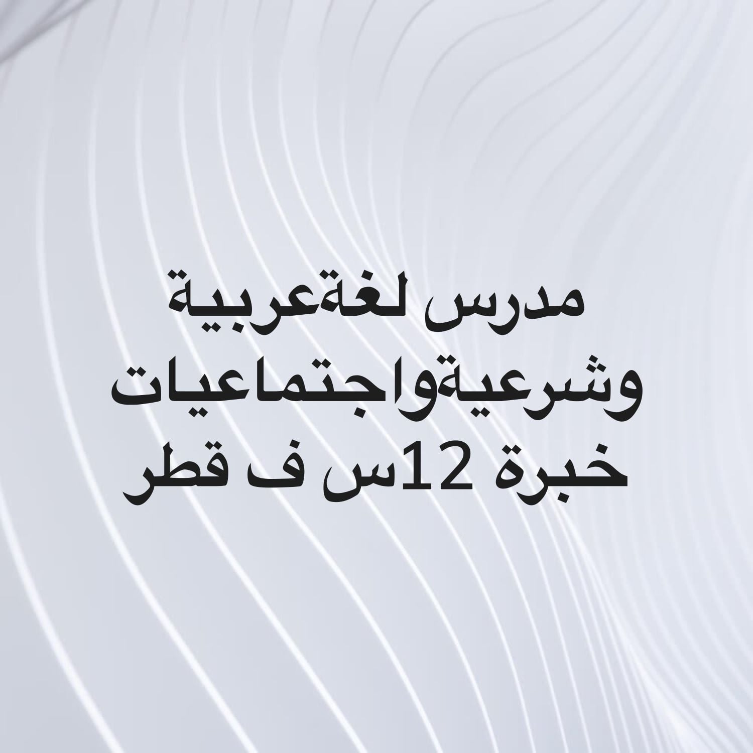 مدرس أزهري خبرة كبيرة في قطر 