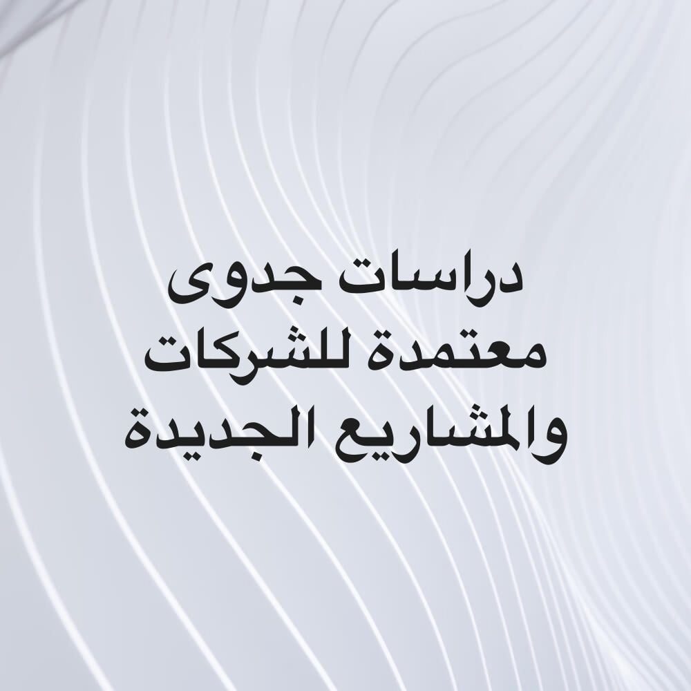 دراسات جدوى معتمدة للمشاريع 