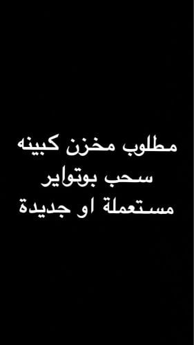 مطلوب مخزن كبينه سحب بوتواير