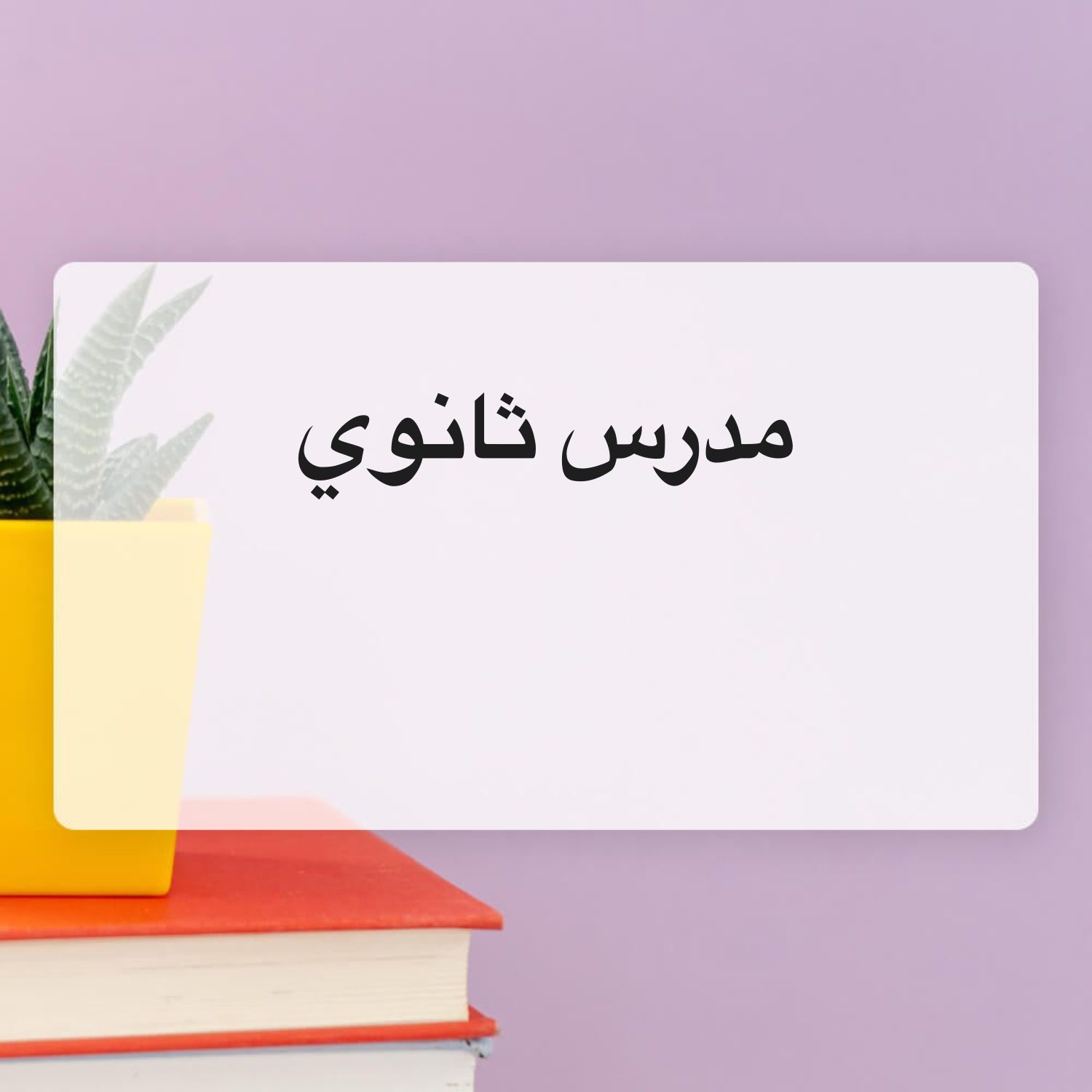 مدرس علوم ثانوي وابتدائي ومتوسط