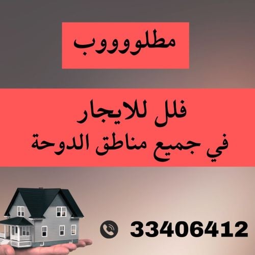 مطلوب فيلا للايجار