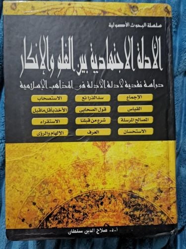 الادلة الاجتهادية بين الغلو واال