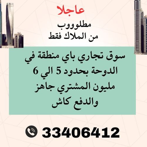 مطلوب سوق تجاري 