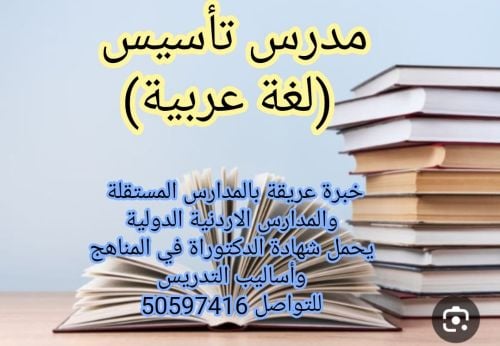 مدرس تأسيس عربية شرعية واجتماعيات