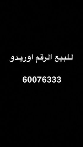 للبيع رقم اوريدو
