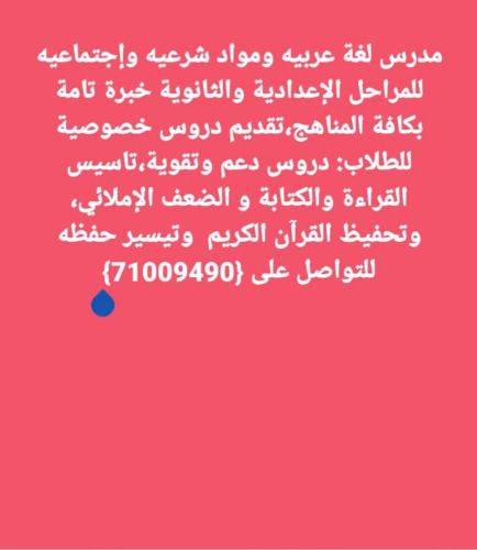 مدرس إسلامية وعربي خبرةثالث ثانوي