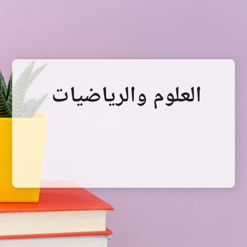 الرياضيات والعلوم