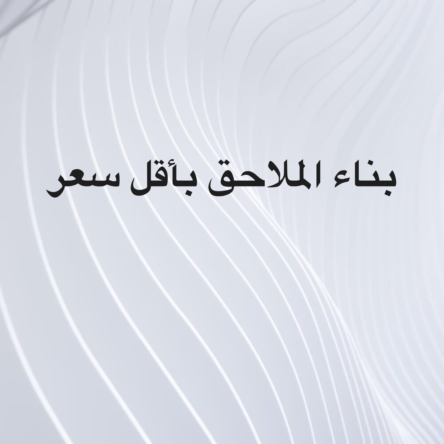 بناء الفيلال والملاحق بأقل سعر