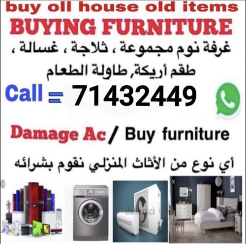  شراء وبيع الاثاث