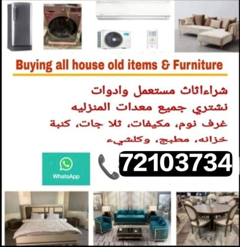 شراء أثاث بيت مستعمل شراء مكيفات