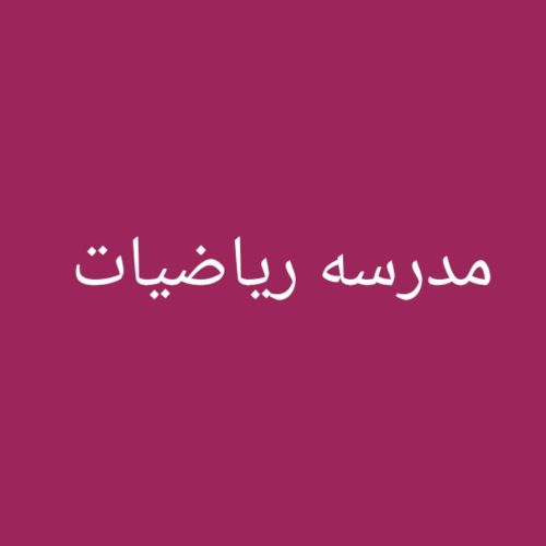 مدرسه رياضيات وفزياء للصف الثالث