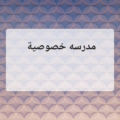 نعيمة