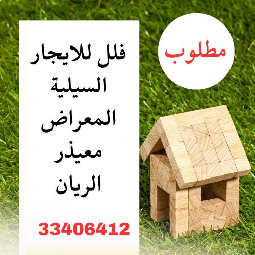 مطلووووب من الملاك فلل للايجار