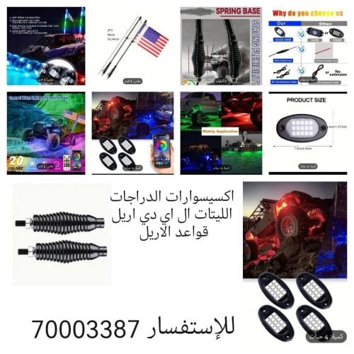 اكسسوارات للدرجات