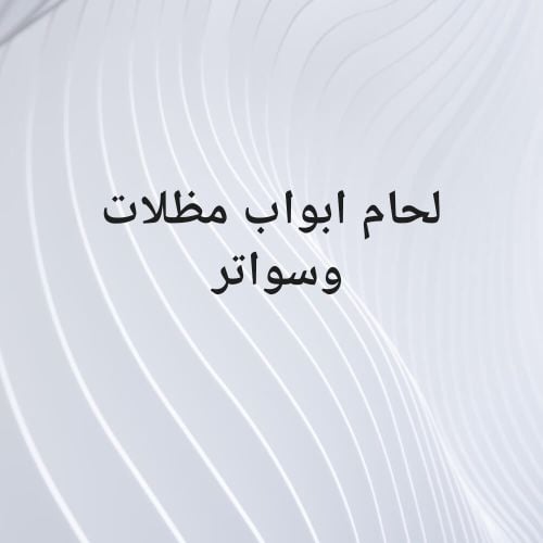 لحام ابواب مظلات وسواتر