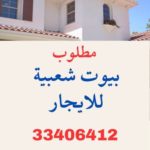 مطلوب بيوت شعبية