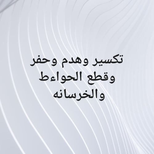 تكسير وهدم وحفر وقطع الحواءط والخ