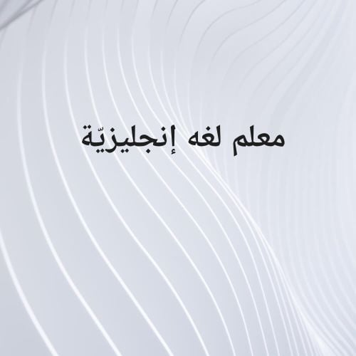 معلم لغه إنجليزيّة