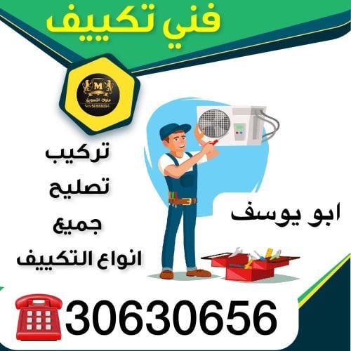 صيانه التكيفات