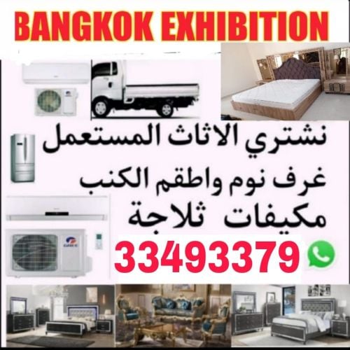 شراء الاثاث والاغراض والمكيفات