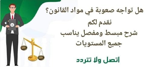 هل تواجه صعوبة في مواد القانون