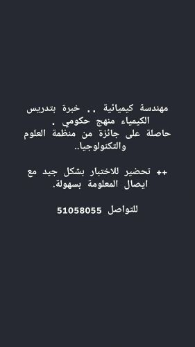 معلمة كيمياء و رياضيات خبرة طويلة