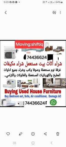 نشتري اثاث بيت مستعمل شراء مكيفات